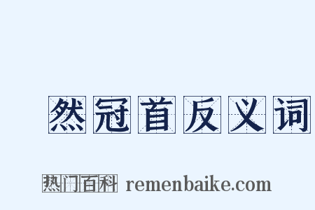 褎然冠首反义词是什么意思的图片